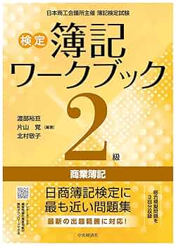 検定簿記ワークブック 2級商業簿記 (【検定簿記ワークブック